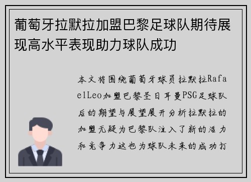 葡萄牙拉默拉加盟巴黎足球队期待展现高水平表现助力球队成功