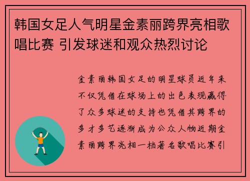 韩国女足人气明星金素丽跨界亮相歌唱比赛 引发球迷和观众热烈讨论