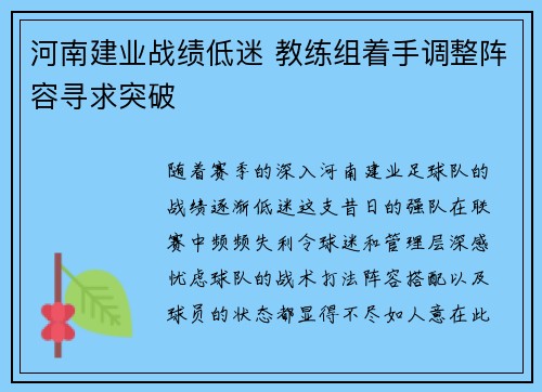 河南建业战绩低迷 教练组着手调整阵容寻求突破