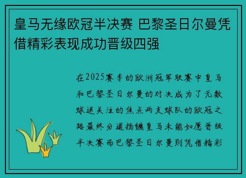 皇马无缘欧冠半决赛 巴黎圣日尔曼凭借精彩表现成功晋级四强