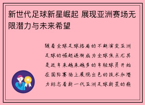 新世代足球新星崛起 展现亚洲赛场无限潜力与未来希望