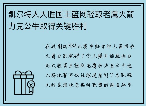 凯尔特人大胜国王篮网轻取老鹰火箭力克公牛取得关键胜利