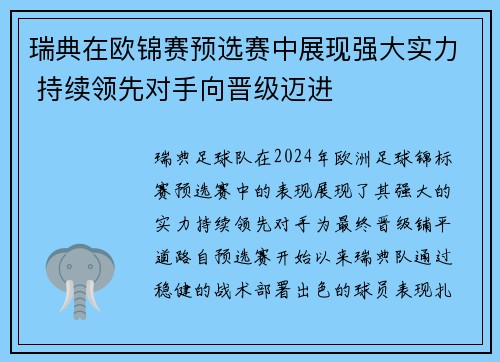 瑞典在欧锦赛预选赛中展现强大实力 持续领先对手向晋级迈进