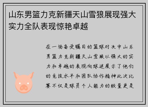 山东男篮力克新疆天山雪狼展现强大实力全队表现惊艳卓越