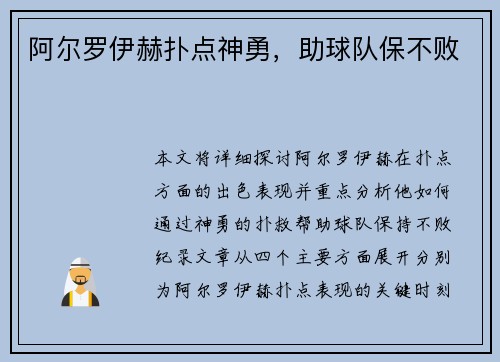阿尔罗伊赫扑点神勇，助球队保不败