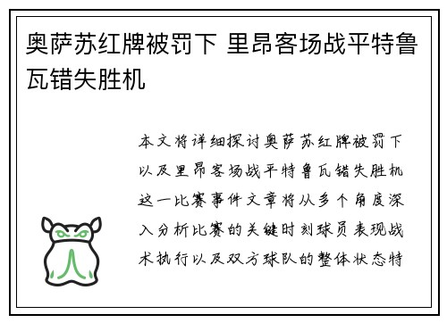 奥萨苏红牌被罚下 里昂客场战平特鲁瓦错失胜机
