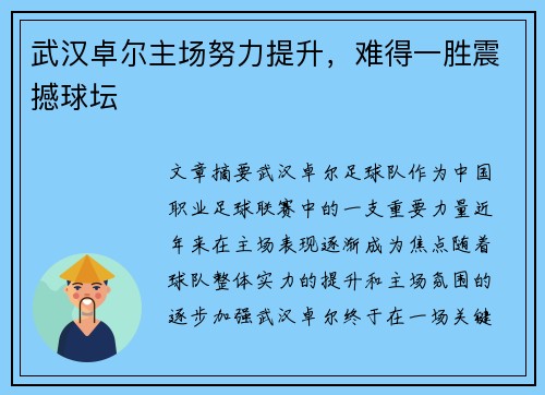 武汉卓尔主场努力提升，难得一胜震撼球坛