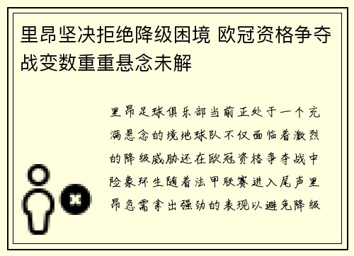 里昂坚决拒绝降级困境 欧冠资格争夺战变数重重悬念未解