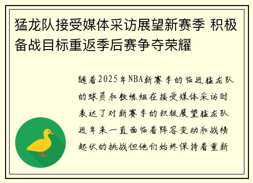 猛龙队接受媒体采访展望新赛季 积极备战目标重返季后赛争夺荣耀