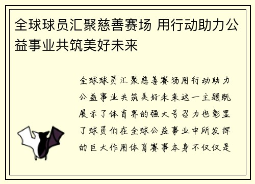 全球球员汇聚慈善赛场 用行动助力公益事业共筑美好未来