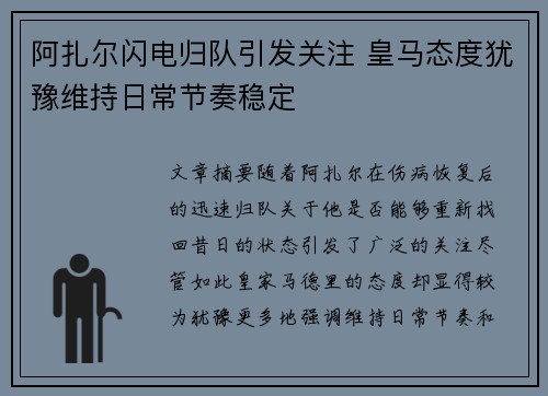阿扎尔闪电归队引发关注 皇马态度犹豫维持日常节奏稳定
