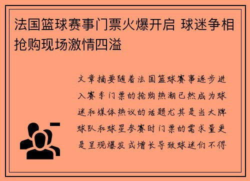 法国篮球赛事门票火爆开启 球迷争相抢购现场激情四溢