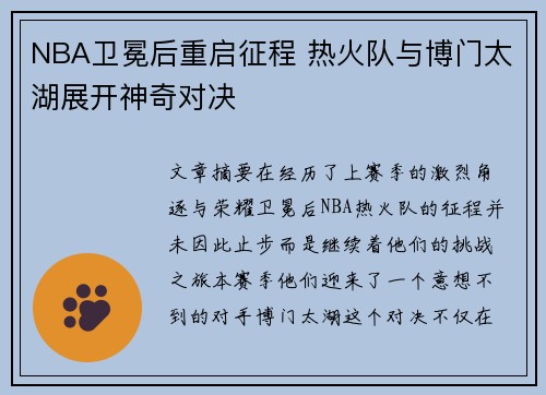 NBA卫冕后重启征程 热火队与博门太湖展开神奇对决