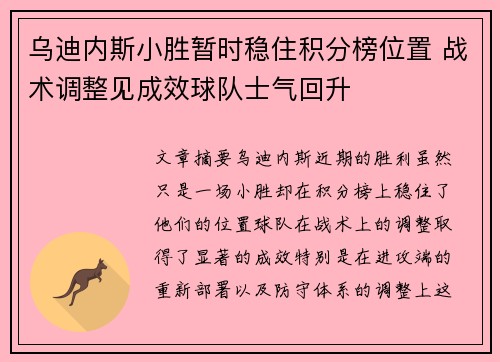 乌迪内斯小胜暂时稳住积分榜位置 战术调整见成效球队士气回升
