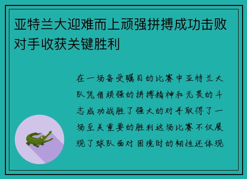 亚特兰大迎难而上顽强拼搏成功击败对手收获关键胜利