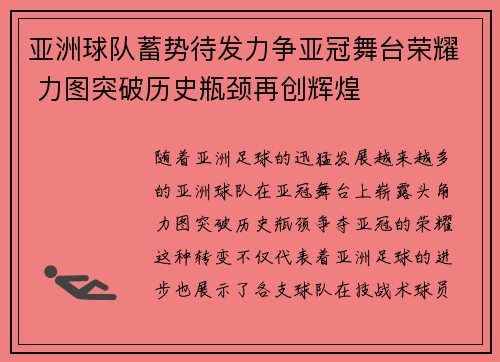 亚洲球队蓄势待发力争亚冠舞台荣耀 力图突破历史瓶颈再创辉煌