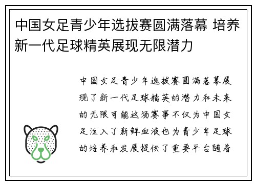 中国女足青少年选拔赛圆满落幕 培养新一代足球精英展现无限潜力