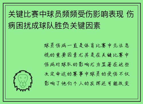 关键比赛中球员频频受伤影响表现 伤病困扰成球队胜负关键因素