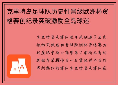 克里特岛足球队历史性晋级欧洲杯资格赛创纪录突破激励全岛球迷