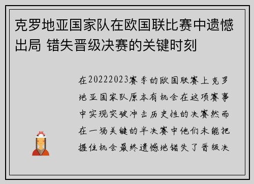 克罗地亚国家队在欧国联比赛中遗憾出局 错失晋级决赛的关键时刻