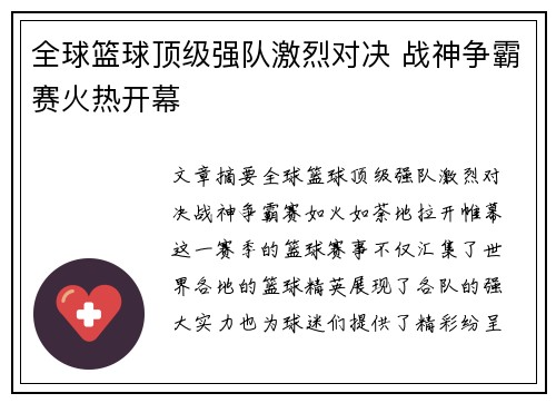 全球篮球顶级强队激烈对决 战神争霸赛火热开幕