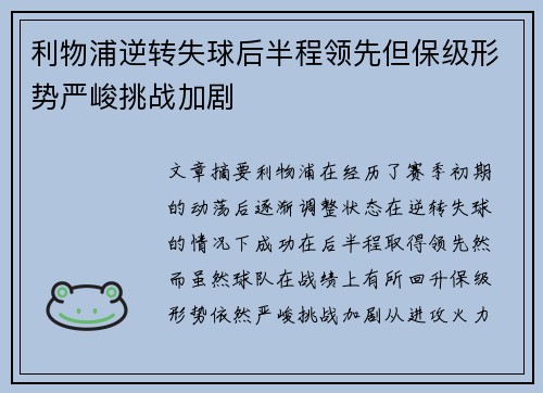 利物浦逆转失球后半程领先但保级形势严峻挑战加剧