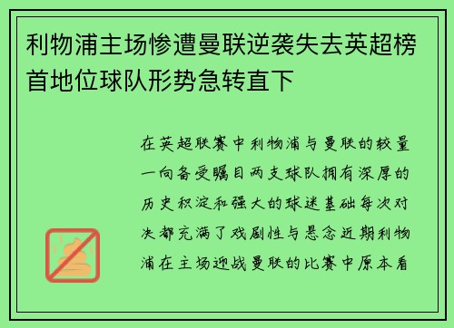 利物浦主场惨遭曼联逆袭失去英超榜首地位球队形势急转直下