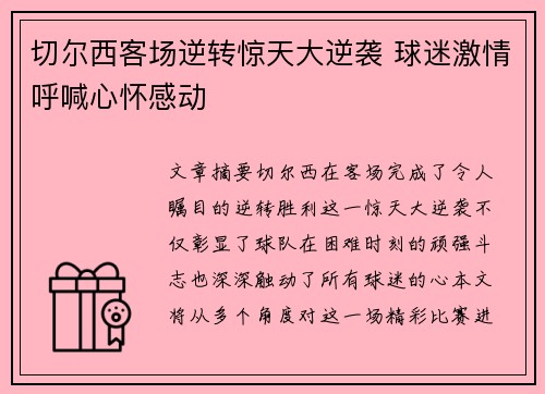 切尔西客场逆转惊天大逆袭 球迷激情呼喊心怀感动