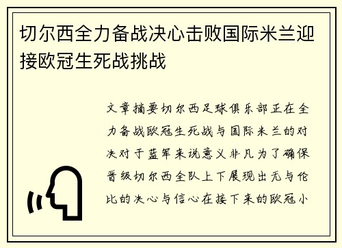 切尔西全力备战决心击败国际米兰迎接欧冠生死战挑战