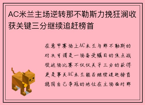 AC米兰主场逆转那不勒斯力挽狂澜收获关键三分继续追赶榜首