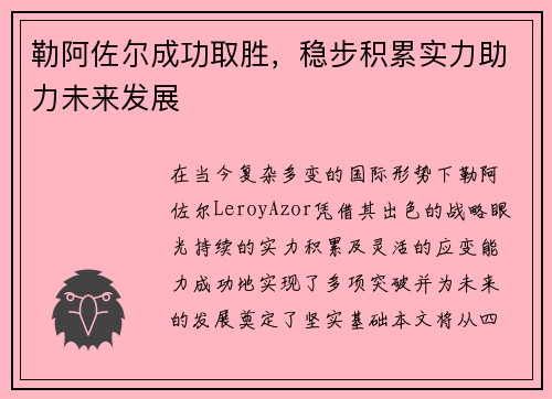 勒阿佐尔成功取胜，稳步积累实力助力未来发展