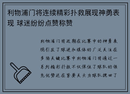 利物浦门将连续精彩扑救展现神勇表现 球迷纷纷点赞称赞