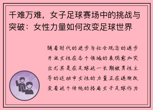 千难万难，女子足球赛场中的挑战与突破：女性力量如何改变足球世界