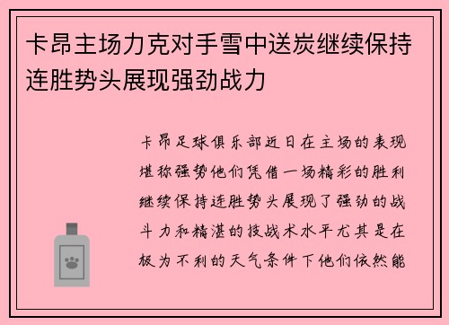 卡昂主场力克对手雪中送炭继续保持连胜势头展现强劲战力