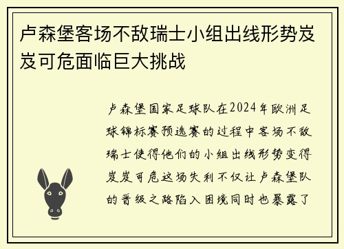 卢森堡客场不敌瑞士小组出线形势岌岌可危面临巨大挑战