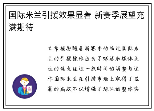 国际米兰引援效果显著 新赛季展望充满期待