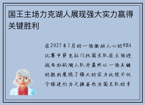 国王主场力克湖人展现强大实力赢得关键胜利