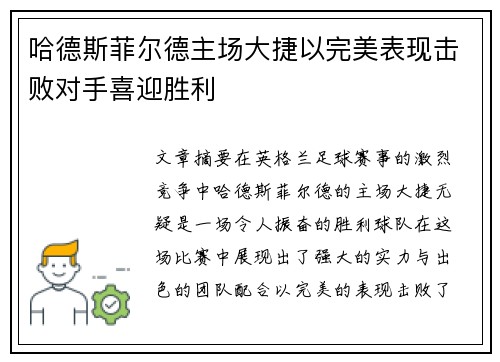 哈德斯菲尔德主场大捷以完美表现击败对手喜迎胜利