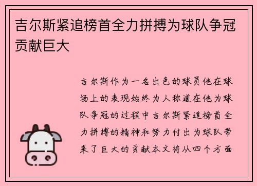 吉尔斯紧追榜首全力拼搏为球队争冠贡献巨大