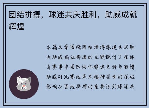 团结拼搏，球迷共庆胜利，助威成就辉煌