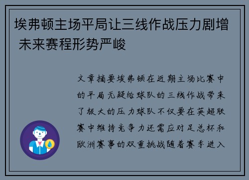 埃弗顿主场平局让三线作战压力剧增 未来赛程形势严峻