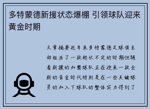多特蒙德新援状态爆棚 引领球队迎来黄金时期
