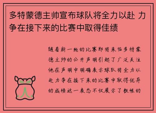 多特蒙德主帅宣布球队将全力以赴 力争在接下来的比赛中取得佳绩