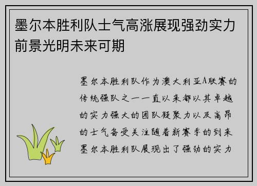 墨尔本胜利队士气高涨展现强劲实力前景光明未来可期