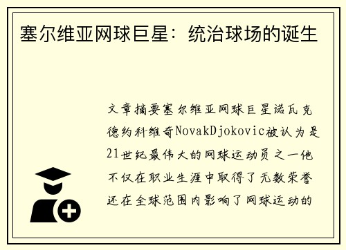 塞尔维亚网球巨星：统治球场的诞生