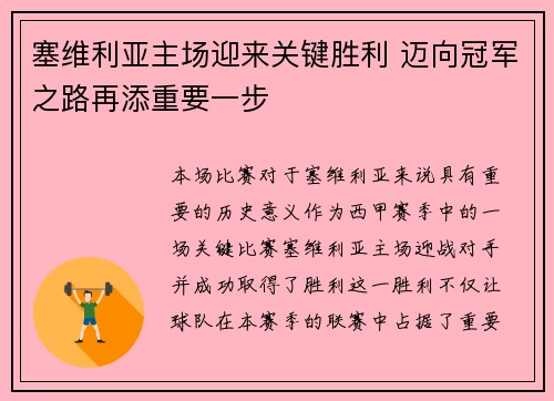 塞维利亚主场迎来关键胜利 迈向冠军之路再添重要一步