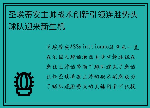 圣埃蒂安主帅战术创新引领连胜势头球队迎来新生机