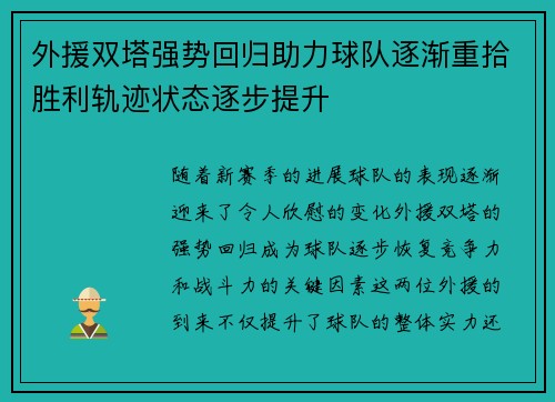 外援双塔强势回归助力球队逐渐重拾胜利轨迹状态逐步提升