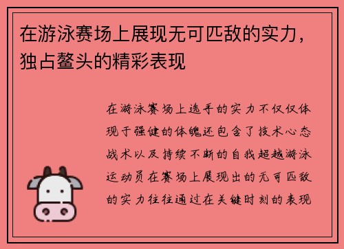 在游泳赛场上展现无可匹敌的实力，独占鳌头的精彩表现