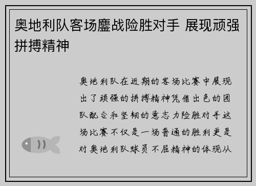 奥地利队客场鏖战险胜对手 展现顽强拼搏精神